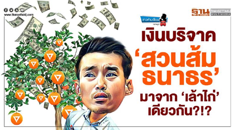 เงินบริจาค 'สวนส้มธนาธร' มาจาก 'เล้าไก่' เดียวกัน?!? เงินบริจาค 'สวนส้มธนาธร' มาจาก 'เล้าไก่' เดียวกัน?!?