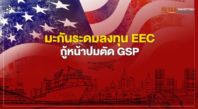 มะกันระดมลงทุน EEC กู้หน้าปมตัด GSP มะกันระดมลงทุน EEC กู้หน้าปมตัด GSP