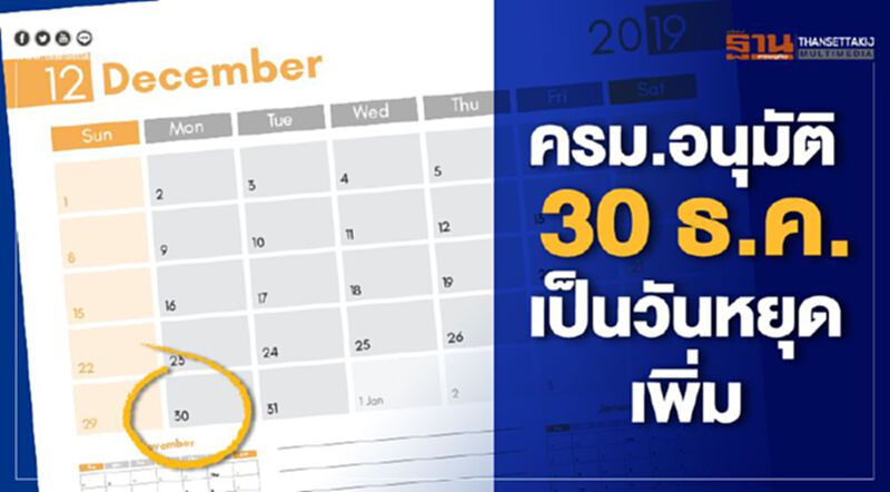 ครม.อนุมัติ 30ธ.ค. เป็นวันหยุดเพิ่ม ให้เที่ยวปีใหม่ยาวขึ้น ครม.อนุมัติ 30ธ.ค. เป็นวันหยุดเพิ่ม ให้เที่ยวปีใหม่ยาวขึ้น