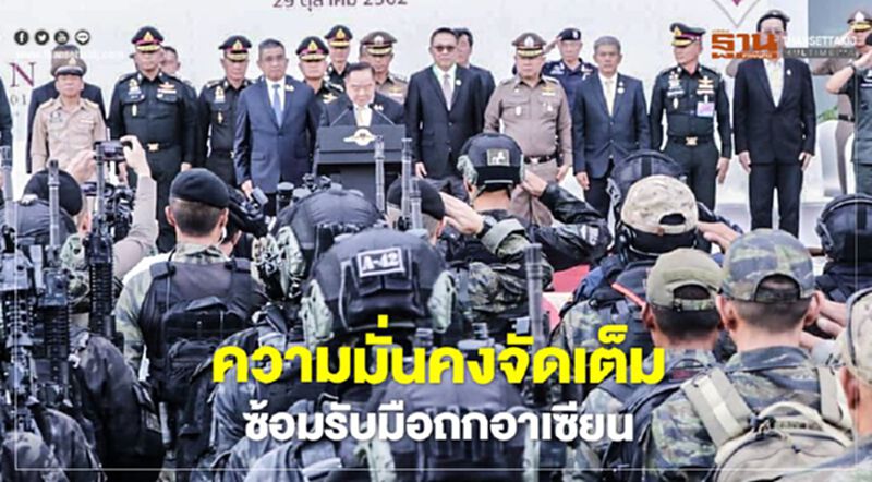ความมั่นคงจัดเต็ม ซ้อมรับมือถกอาเซียน ความมั่นคงจัดเต็ม ซ้อมรับมือถกอาเซียน