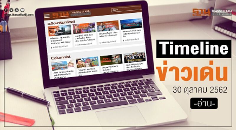 Timeline ข่าวเด่น 30 ตุลาคม 62 ศาลปกครองนัดไต่สวน ปมค้านแบน3สารพิษ Timeline ข่าวเด่น 30 ตุลาคม 62 ศาลปกครองนัดไต่สวน ปมค้านแบน3สารพิษ