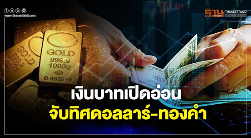 เงินบาทเปิดอ่อน จับทิศดอลลาร์-ทองคำ เงินบาทเปิดอ่อน จับทิศดอลลาร์-ทองคำ