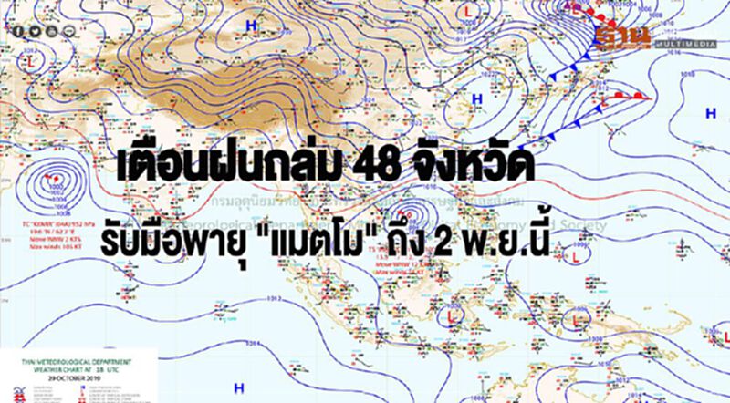 เตือนฝนถล่ม 48 จังหวัดรับมือพายุ “แมตโม” ถึง 2 พ.ย.นี้ เตือนฝนถล่ม 48 จังหวัดรับมือพายุ “แมตโม” ถึง 2 พ.ย.นี้
