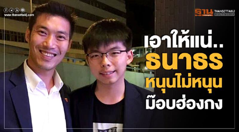เอาให้แน่..ธนาธรหนุนไม่หนุนม๊อบฮ่องกง (มีคลิปพร้อมคำแปล) เอาให้แน่..ธนาธรหนุนไม่หนุนม๊อบฮ่องกง (มีคลิปพร้อมคำแปล)