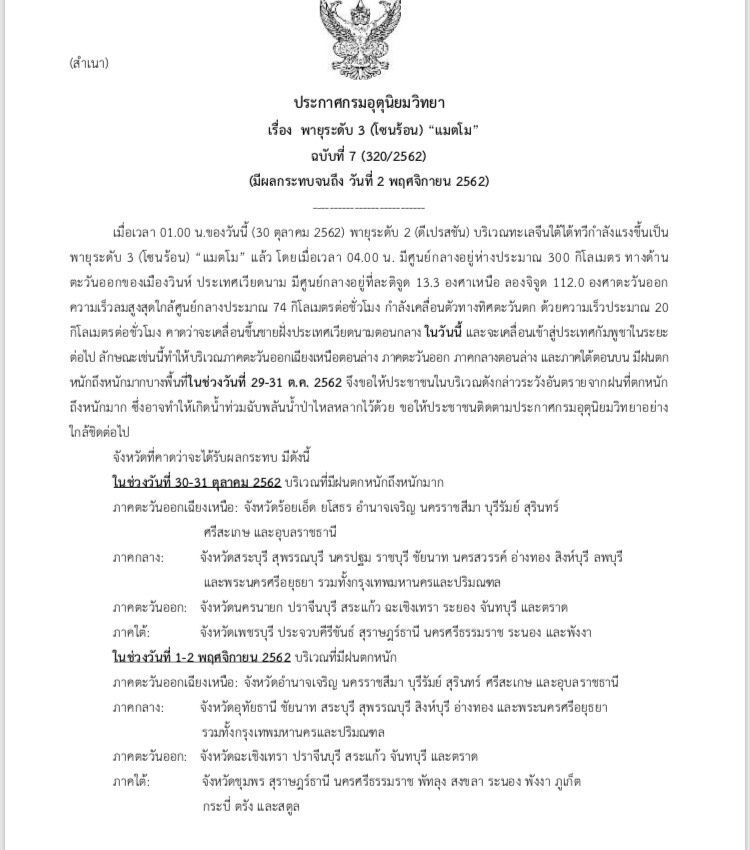 เตือนฝนถล่ม 48 จังหวัดรับมือพายุ “แมตโม” ถึง 2 พ.ย.นี้