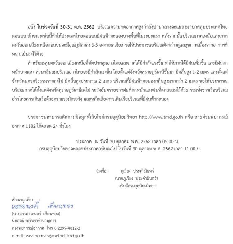 เตือนฝนถล่ม 48 จังหวัดรับมือพายุ “แมตโม” ถึง 2 พ.ย.นี้