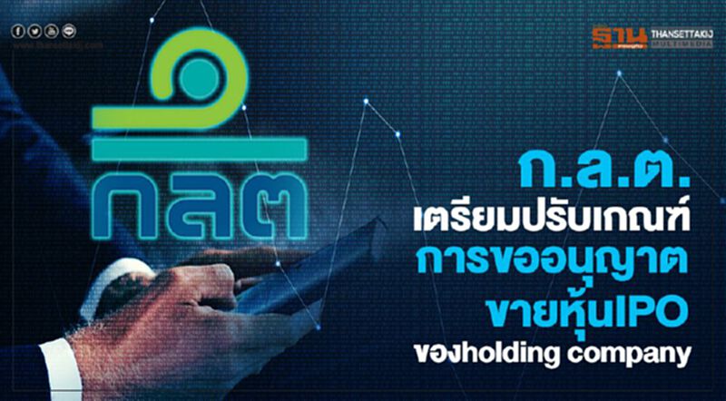 ก.ล.ต. เตรียมปรับเกณฑ์การขออนุญาตขายหุ้นIPO ของholding company ก.ล.ต. เตรียมปรับเกณฑ์การขออนุญาตขายหุ้นIPO ของholding company