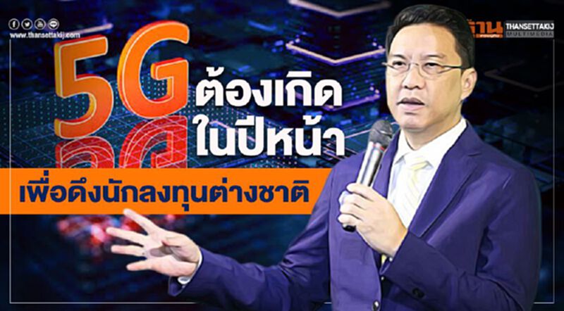 5G ต้องเกิดในปีหน้า เพื่อดึงนักลงทุนต่างชาติ 5G ต้องเกิดในปีหน้า เพื่อดึงนักลงทุนต่างชาติ
