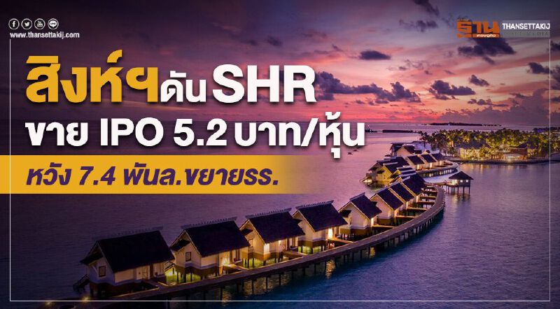 สิงห์ฯดันSHR ขาย IPO 5.2บาท/หุ้น หวัง7.4พันล.ขยายรร. 