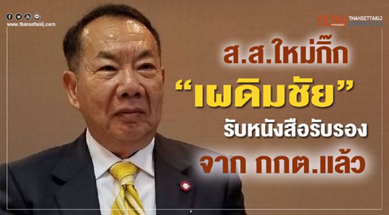 ส.ส.ใหม่กิ๊ก “เผดิมชัย”รับหนังสือรับรองจาก กกต.แล้ว ส.ส.ใหม่กิ๊ก “เผดิมชัย”รับหนังสือรับรองจาก กกต.แล้ว