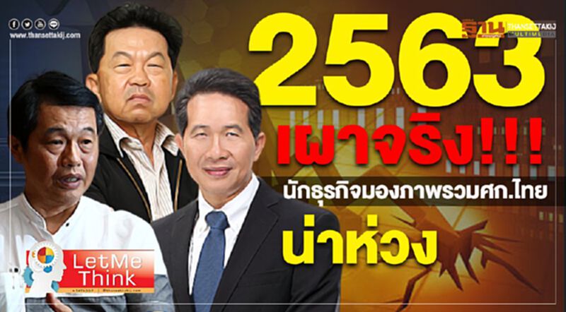 2563 เศรษฐกิจ เผาจริง!!! 2563 เศรษฐกิจ เผาจริง!!!
