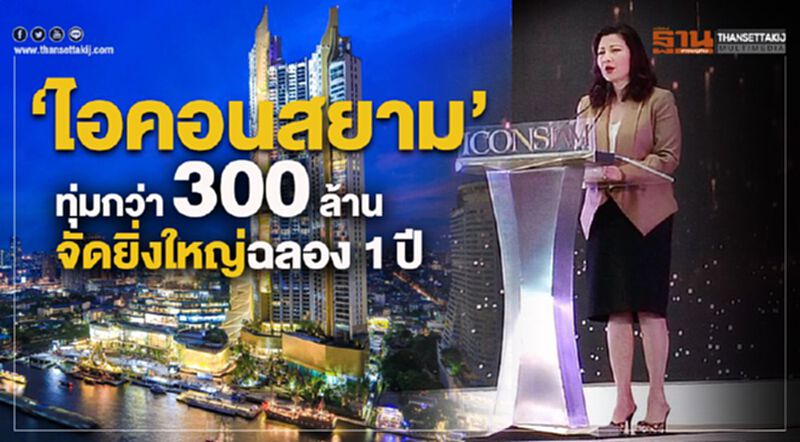 “ไอคอนสยาม” ทุ่มกว่า 300 ล้านจัดงานฉลองครบ 1 ปี “ไอคอนสยาม” ทุ่มกว่า 300 ล้านจัดงานฉลองครบ 1 ปี