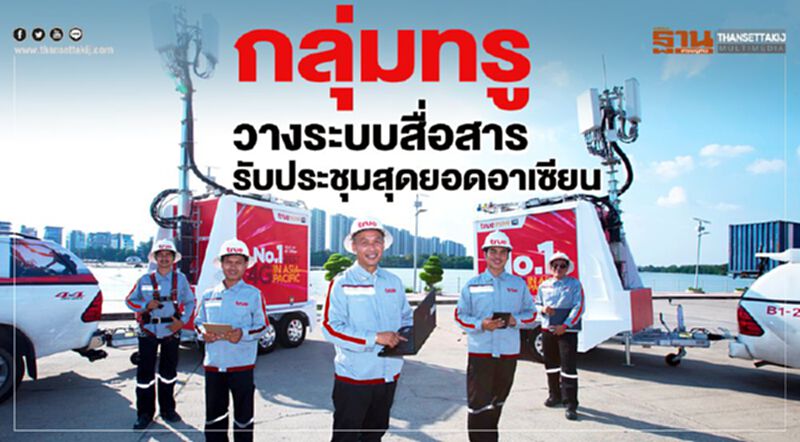 กลุ่มทรู วางระบบสื่อสารรับประชุมสุดยอดอาเซียน กลุ่มทรู วางระบบสื่อสารรับประชุมสุดยอดอาเซียน