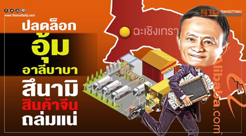 ปลดล็อกอุ้มอาลีบาบา สึนามิสินค้าจีนถล่มแน่-เปิดอ้าซ่าให้เวลา14วัน ปลดล็อกอุ้มอาลีบาบา สึนามิสินค้าจีนถล่มแน่-เปิดอ้าซ่าให้เวลา14วัน