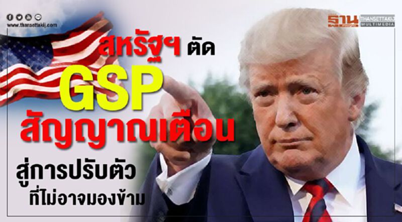 สหรัฐฯ ตัด GSPสัญญาณเตือนสู่การปรับตัวที่ไม่อาจมองข้าม สหรัฐฯ ตัด GSPสัญญาณเตือนสู่การปรับตัวที่ไม่อาจมองข้าม