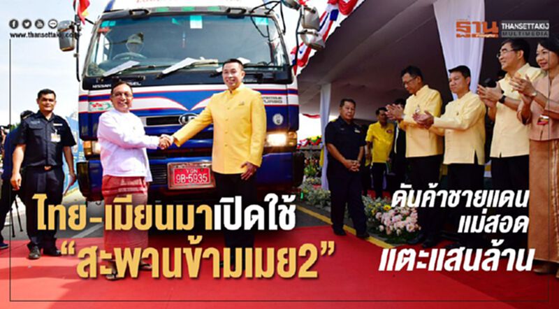 ไทย-เมียนมาเปิดใช้"สะพานข้ามเมย2" ดันค้าชายแดนแม่สอดแตะแสนล้าน ไทย-เมียนมาเปิดใช้"สะพานข้ามเมย2" ดันค้าชายแดนแม่สอดแตะแสนล้าน