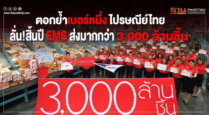 ตอกย้ำเบอร์หนึ่ง ไปรษณีย์ไทยลั่น!สิ้นปี EMS ส่งมากกว่า 3,000 ล้านชิ้น ตอกย้ำเบอร์หนึ่ง ไปรษณีย์ไทยลั่น!สิ้นปี EMS ส่งมากกว่า 3,000 ล้านชิ้น