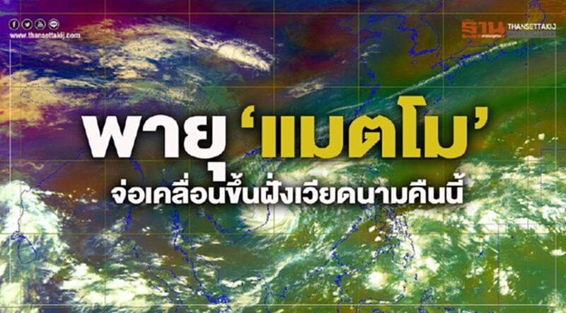 พายุ ‘แมตโม’จ่อเคลื่อนขึ้นฝั่งเวียดนามคืนนี้ พายุ ‘แมตโม’จ่อเคลื่อนขึ้นฝั่งเวียดนามคืนนี้