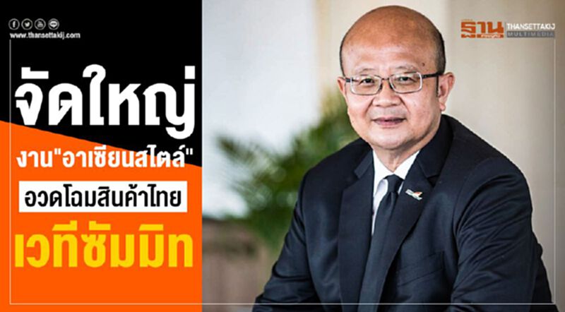 จัดใหญ่งาน"อาเซียนสไตล์" อวดโฉมสินค้าไทยเวทีซัมมิท จัดใหญ่งาน"อาเซียนสไตล์" อวดโฉมสินค้าไทยเวทีซัมมิท