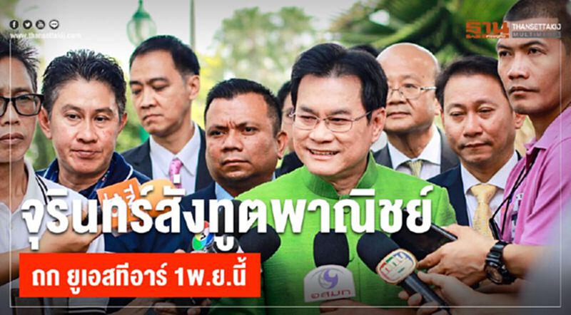 จุรินทร์สั่งทูตพาณิชย์ ถก ยูเอสทีอาร์ 1พ.ย.นี้ จุรินทร์สั่งทูตพาณิชย์ ถก ยูเอสทีอาร์ 1พ.ย.นี้