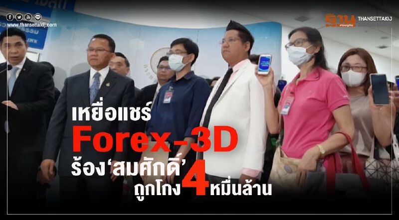 เหยื่อแชร์Forex-3Dร้อง“สมศักดิ์”ถูกโกง4หมื่นล้าน เหยื่อแชร์Forex-3Dร้อง“สมศักดิ์”ถูกโกง4หมื่นล้าน