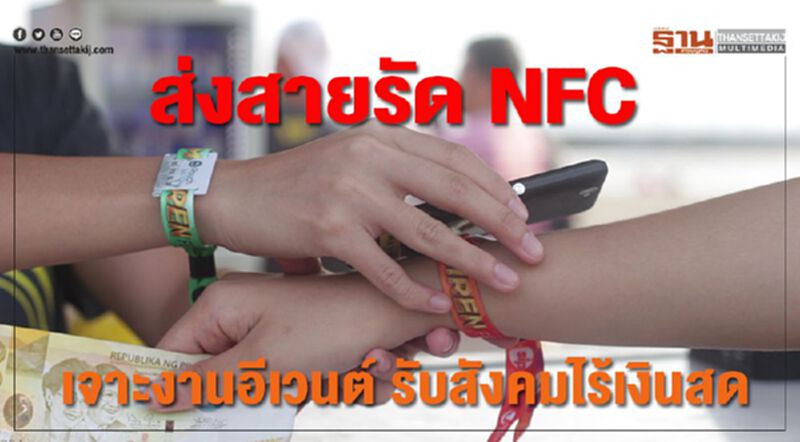ส่งสายรัด NFC เจาะงานอีเว้นต์ รับสังคมไร้เงินสด ส่งสายรัด NFC เจาะงานอีเว้นต์ รับสังคมไร้เงินสด