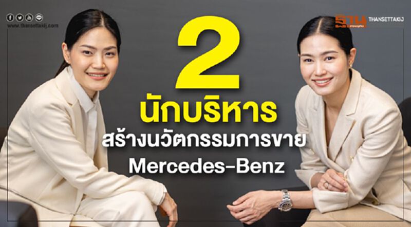 2นักบริหาร สร้างนวัตกรรมการขาย Mercedes-Benz 2นักบริหาร สร้างนวัตกรรมการขาย Mercedes-Benz