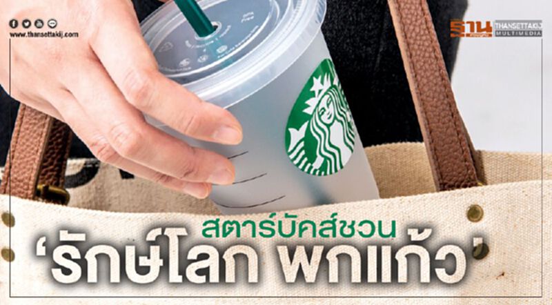 สตาร์บัคส์ชวน ‘รักษ์โลก พกแก้ว’ สตาร์บัคส์ชวน ‘รักษ์โลก พกแก้ว’