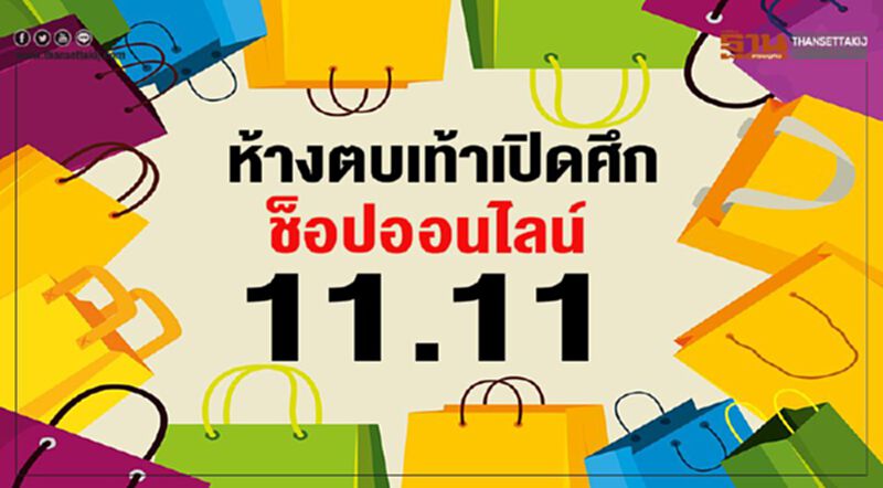ห้างตบเท้าเปิดศึก ช็อปออนไลน์11.11 ห้างตบเท้าเปิดศึก ช็อปออนไลน์11.11