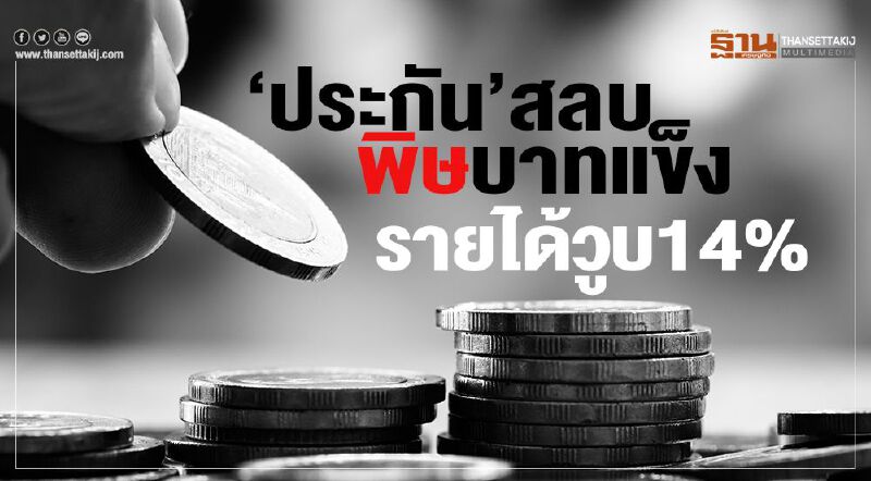 ‘ประกัน’สลบ พิษบาทแข็ง รายได้วูบ14% ‘ประกัน’สลบ พิษบาทแข็ง รายได้วูบ14%