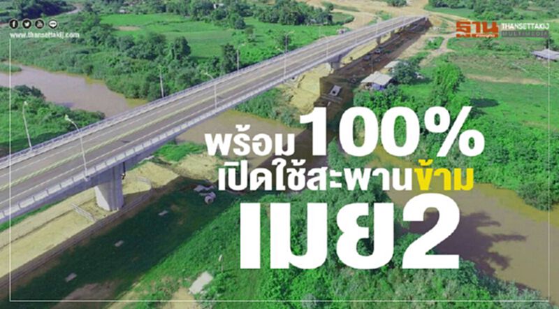 พร้อม100%เปิดใช้สะพานข้ามเมย2 พ่อค้าแม่สอดมั่นใจค้าชายแดนพุ่ง พร้อม100%เปิดใช้สะพานข้ามเมย2 พ่อค้าแม่สอดมั่นใจค้าชายแดนพุ่ง