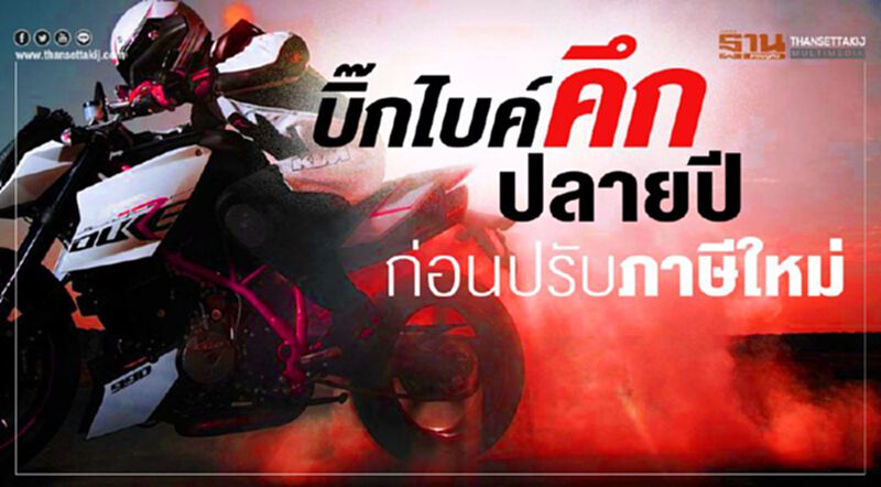 บิ๊กไบค์คึกปลายปี ก่อนปรับภาษีใหม่ บิ๊กไบค์คึกปลายปี ก่อนปรับภาษีใหม่