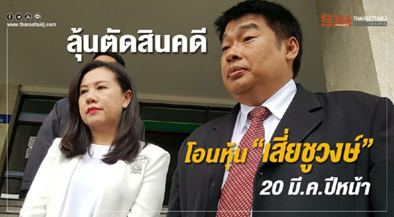 ลุ้นตัดสินคดีโอนหุ้น“เสี่ยชูวงษ์”20 มี.ค.ปีหน้า ลุ้นตัดสินคดีโอนหุ้น“เสี่ยชูวงษ์”20 มี.ค.ปีหน้า