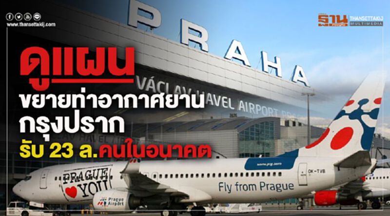 ดูแผนขยายท่าอากาศยานกรุงปราก รับผู้โดยสาร 23 ล.คนในอนาคต ดูแผนขยายท่าอากาศยานกรุงปราก รับผู้โดยสาร 23 ล.คนในอนาคต