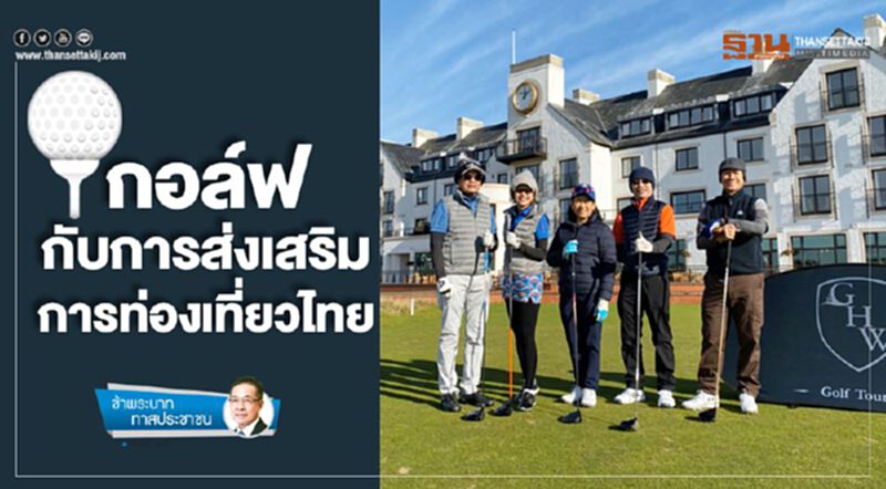กอล์ฟกับการส่งเสริม การท่องเที่ยวไทย กอล์ฟกับการส่งเสริม การท่องเที่ยวไทย