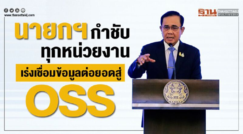 นายกฯ กำชับทุกหน่วยงานเร่งเชื่อมข้อมูลต่อยอดสู่ OSS นายกฯ กำชับทุกหน่วยงานเร่งเชื่อมข้อมูลต่อยอดสู่ OSS
