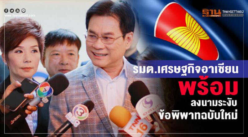 รมต.เศรษฐกิจอาเซียนพร้อม ลงนามระงับข้อพิพาทฉบับใหม่ รมต.เศรษฐกิจอาเซียนพร้อม ลงนามระงับข้อพิพาทฉบับใหม่