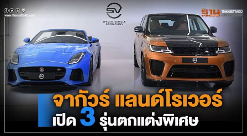 จากัวร์ แลนด์โรเวอร์ เปิด 3 รุ่นตกแต่งพิเศษ จากัวร์ แลนด์โรเวอร์ เปิด 3 รุ่นตกแต่งพิเศษ