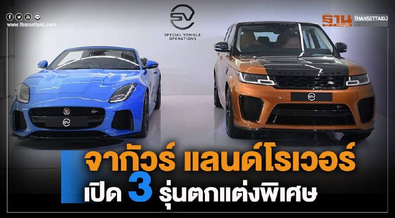 จากัวร์ แลนด์โรเวอร์ เปิด 3 รุ่นตกแต่งพิเศษ