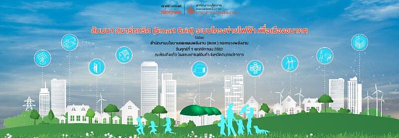 สนพ.จัดงานสัมมนา” Smart Grid ระบบโครงข่ายไฟฟ้า เพื่อเมืองอนาคต” สนพ.จัดงานสัมมนา” Smart Grid ระบบโครงข่ายไฟฟ้า เพื่อเมืองอนาคต”