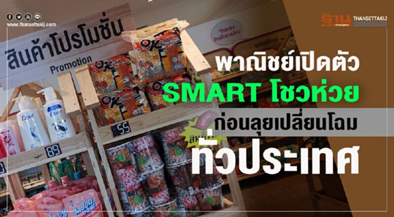 พาณิชย์เปิดตัว ‘SMART โชวห่วย ก่อนลุยเปลี่ยนโฉมทั่วประเทศ พาณิชย์เปิดตัว ‘SMART โชวห่วย ก่อนลุยเปลี่ยนโฉมทั่วประเทศ