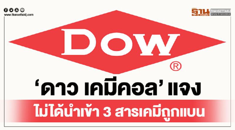“ดาว เคมีคอล”แจง ไม่ได้นำเข้า 3 สารเคมีถูกแบน “ดาว เคมีคอล”แจง ไม่ได้นำเข้า 3 สารเคมีถูกแบน