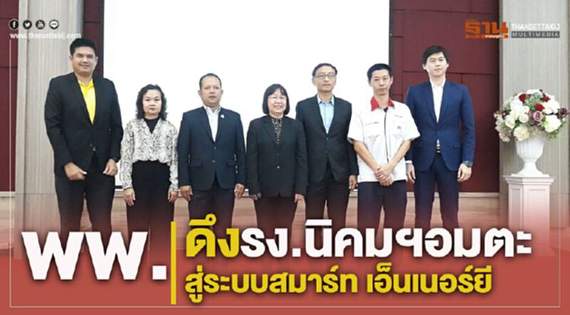 พพ.ดึงรง.นิคมฯอมตะ สู่ระบบสมาร์ท เอ็นเนอร์ยี พพ.ดึงรง.นิคมฯอมตะ สู่ระบบสมาร์ท เอ็นเนอร์ยี
