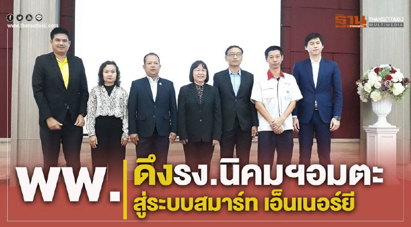 พพ.ดึงรง.นิคมฯอมตะ สู่ระบบสมาร์ท เอ็นเนอร์ยี พพ.ดึงรง.นิคมฯอมตะ สู่ระบบสมาร์ท เอ็นเนอร์ยี