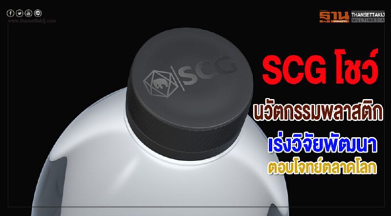 SCGโชว์นวัตกรรมพลาสติกเร่งเครื่องวิจัยพัฒนาผลิตภัณฑ์ตอบโจทย์ตลาดโลก SCGโชว์นวัตกรรมพลาสติกเร่งเครื่องวิจัยพัฒนาผลิตภัณฑ์ตอบโจทย์ตลาดโลก