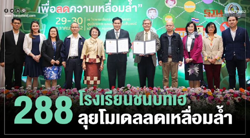 288โรงเรียนชนบทเฮ ลุยโมเดลลดเหลื่อมล้ำ 288โรงเรียนชนบทเฮ ลุยโมเดลลดเหลื่อมล้ำ