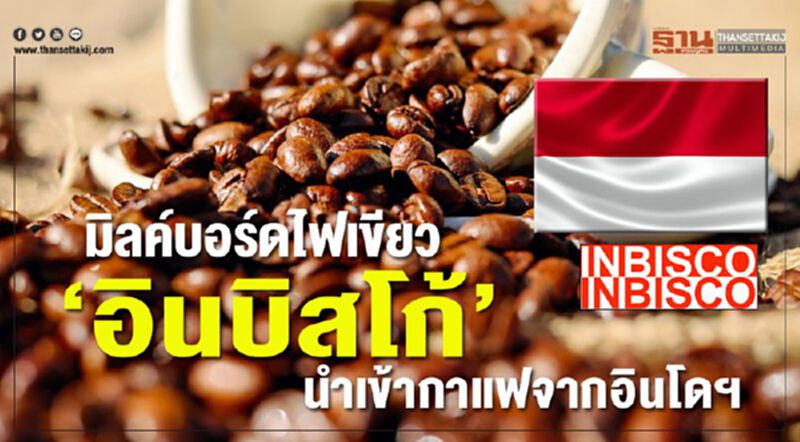 มิลค์บอร์ดไฟเขียว ‘อินบิสโก้’ นำเข้ากาแฟจากอินโดฯ มิลค์บอร์ดไฟเขียว ‘อินบิสโก้’ นำเข้ากาแฟจากอินโดฯ