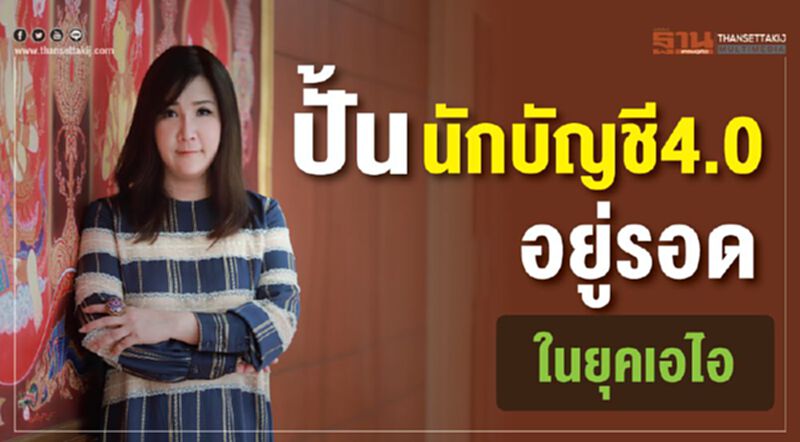 ปั้นนักบัญชี4.0 อยู่รอดในยุคเอไอ ปั้นนักบัญชี4.0 อยู่รอดในยุคเอไอ