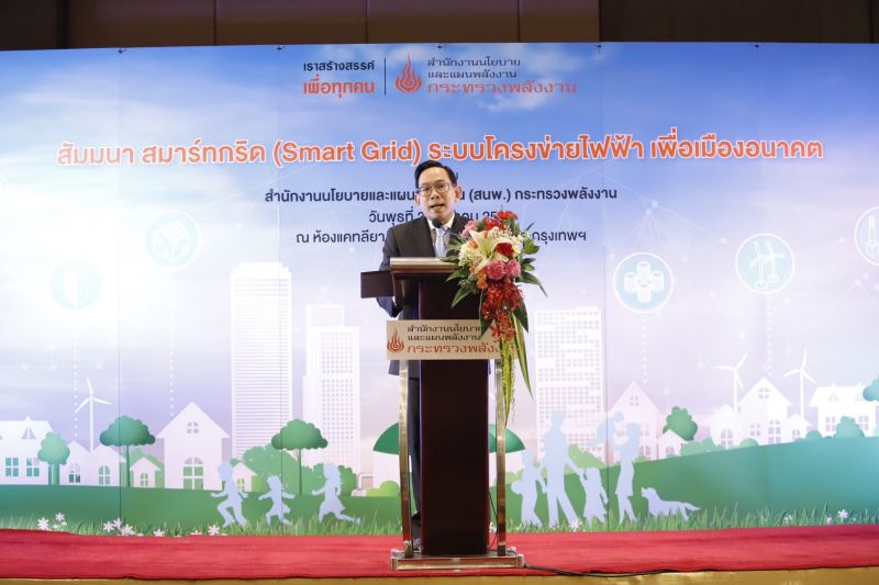 สนพ.ดัน”สมาร์ทกริด” ตอบโจทย์สังคมพลังงานสีเขียว