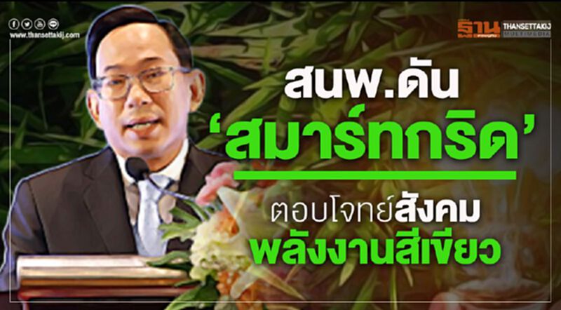 สนพ.ดัน”สมาร์ทกริด” ตอบโจทย์สังคมพลังงานสีเขียว สนพ.ดัน”สมาร์ทกริด” ตอบโจทย์สังคมพลังงานสีเขียว